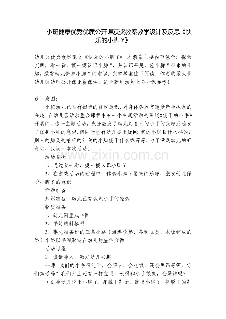 小班健康优秀优质公开课获奖教案教学设计及反思《快乐的小脚Y》.docx_第1页