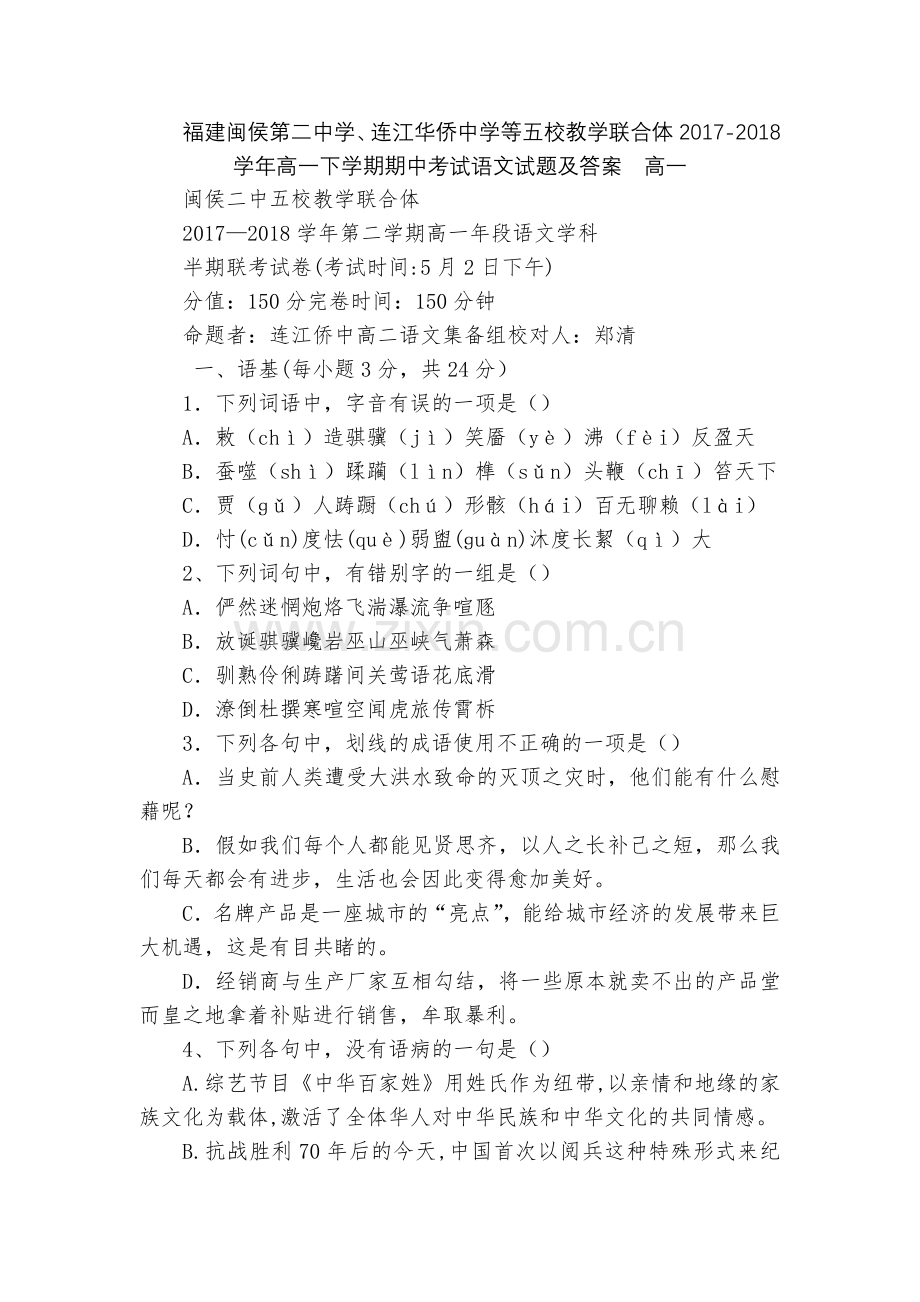 福建闽侯第二中学、连江华侨中学等五校教学联合体2017-2018学年高一下学期期中考试语文试题及答案.docx_第1页