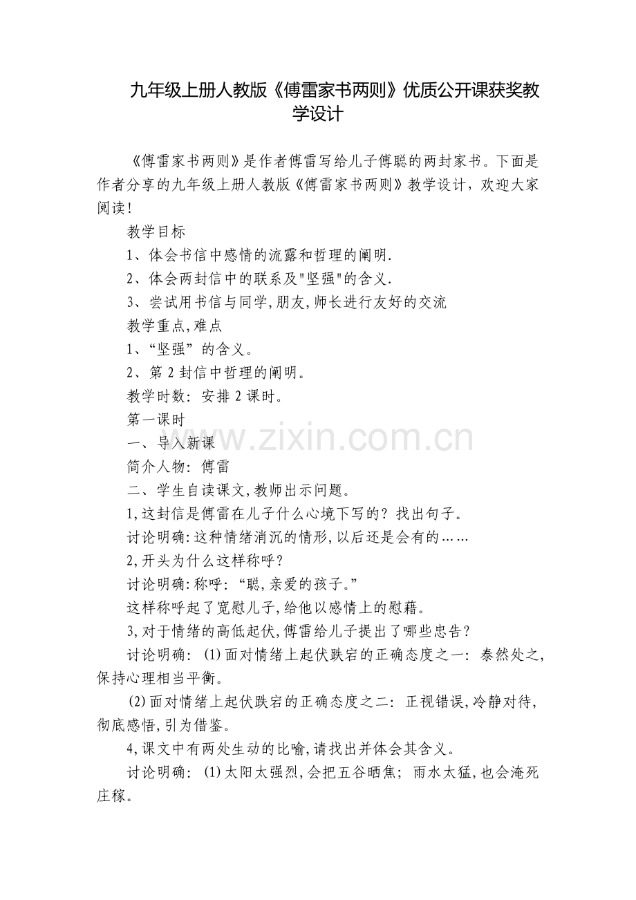 九年级上册人教版《傅雷家书两则》优质公开课获奖教学设计.docx_第1页