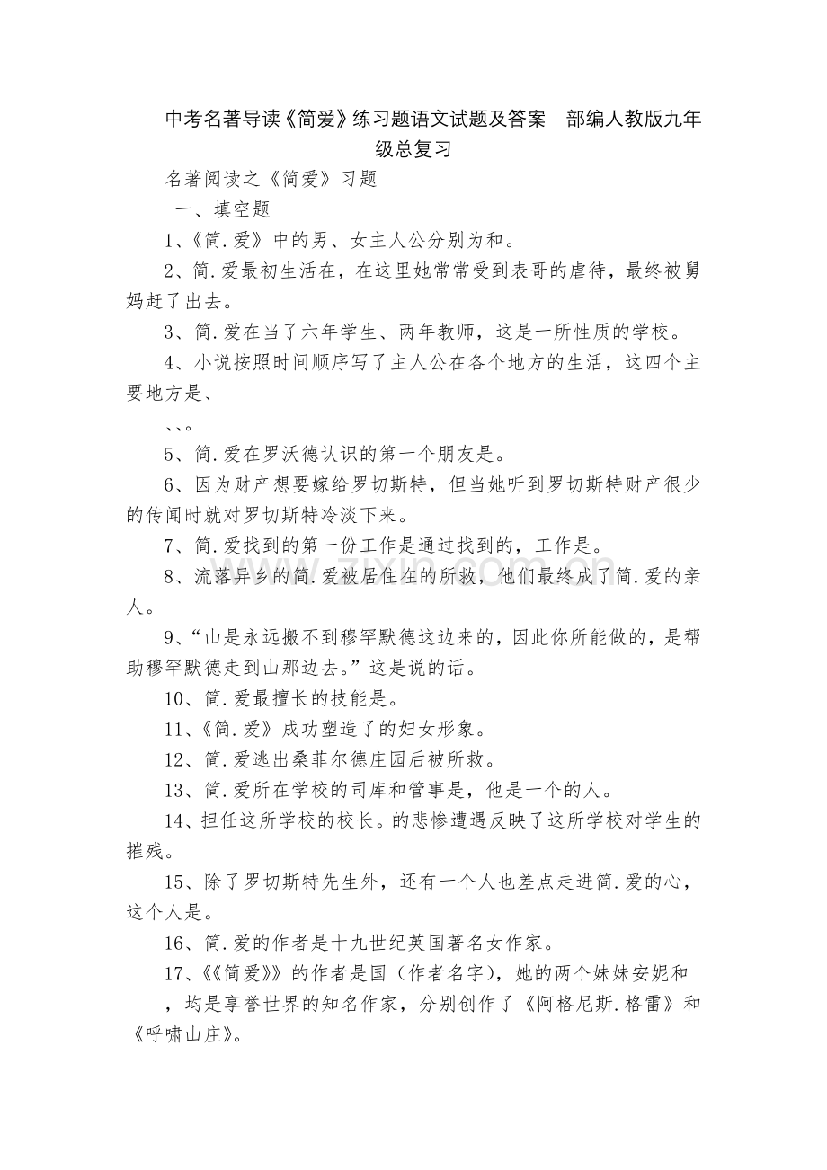 中考名著导读《简爱》练习题语文试题及答案--部编人教版九年级总复习.docx_第1页