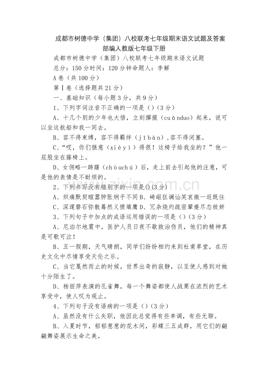 成都市树德中学(集团)八校联考七年级期末语文试题及答案--部编人教版七年级下册.docx_第1页
