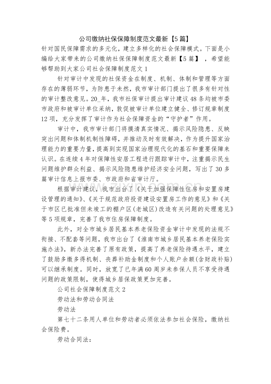 公司缴纳社保保障制度范文【5篇】.docx_第1页