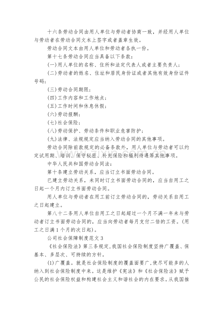 公司缴纳社保保障制度范文【5篇】.docx_第2页