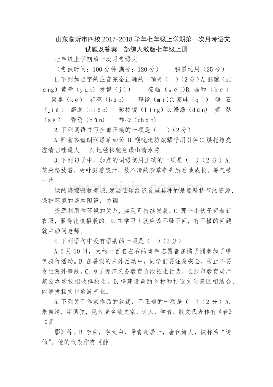 山东临沂市四校2017-2018学年七年级上学期第一次月考语文试题及答案--部编人教版七年级上册.docx_第1页