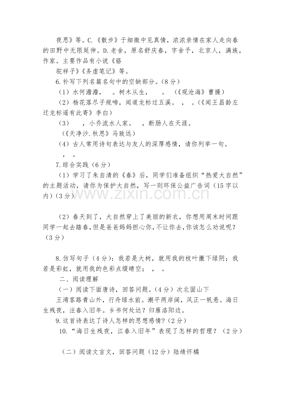 山东临沂市四校2017-2018学年七年级上学期第一次月考语文试题及答案--部编人教版七年级上册.docx_第2页