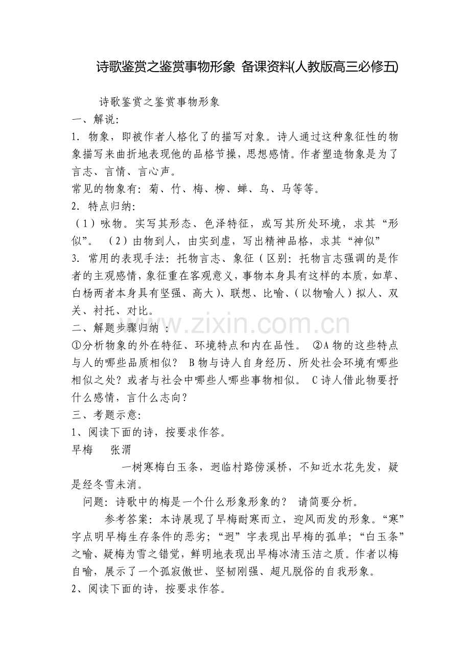 诗歌鉴赏之鉴赏事物形象-备课资料(人教版高三必修五).docx_第1页