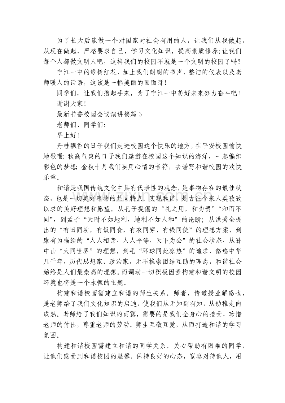书香校园会议国旗下(主题班会)师生获奖演讲发言稿5篇.docx_第2页