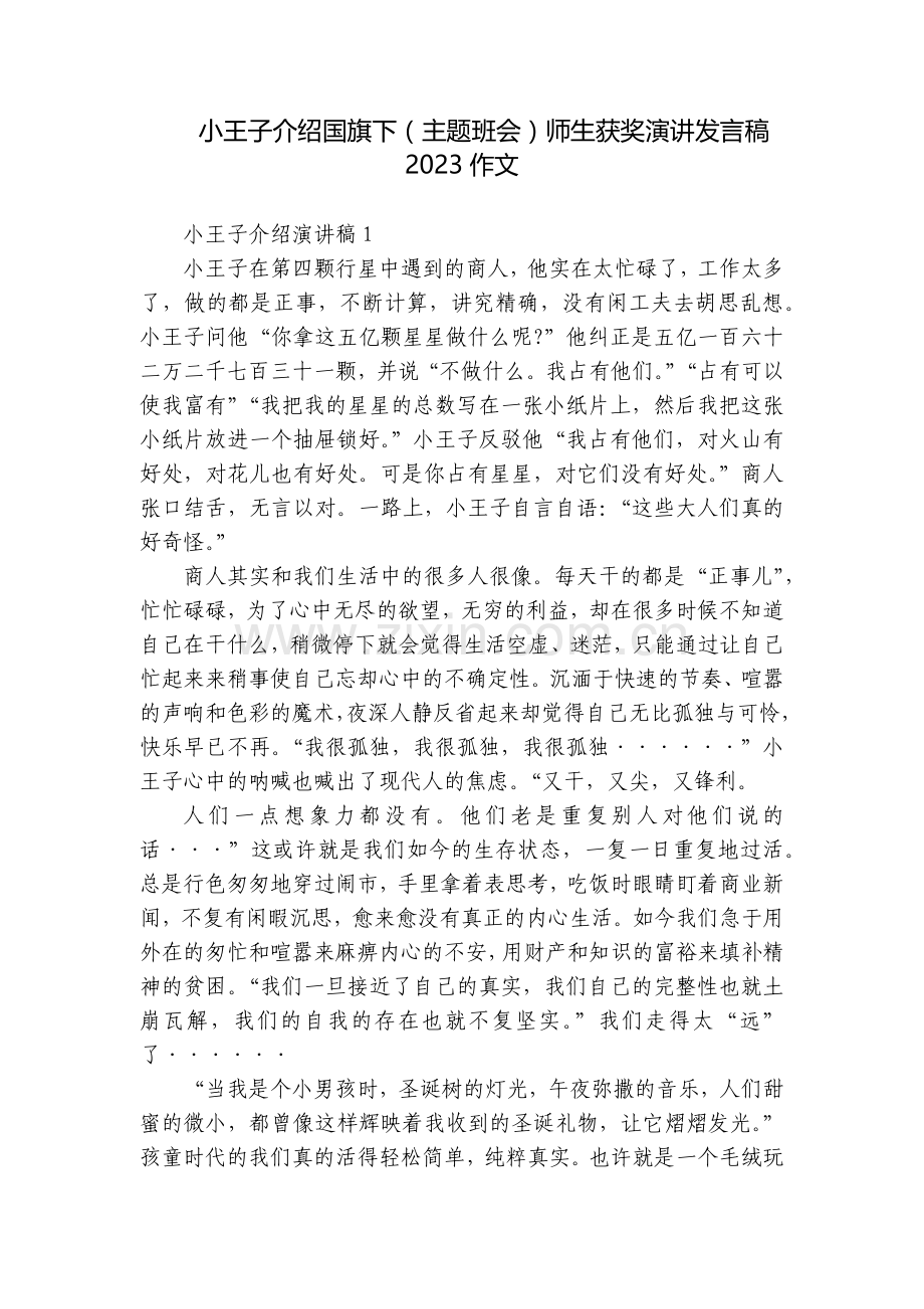 小王子介绍国旗下(主题班会)师生获奖演讲发言稿2023作文.docx_第1页