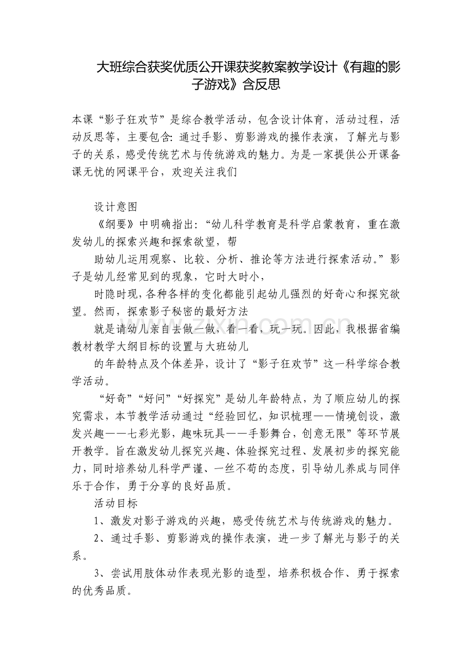 大班综合获奖优质公开课获奖教案教学设计《有趣的影子游戏》含反思.docx_第1页