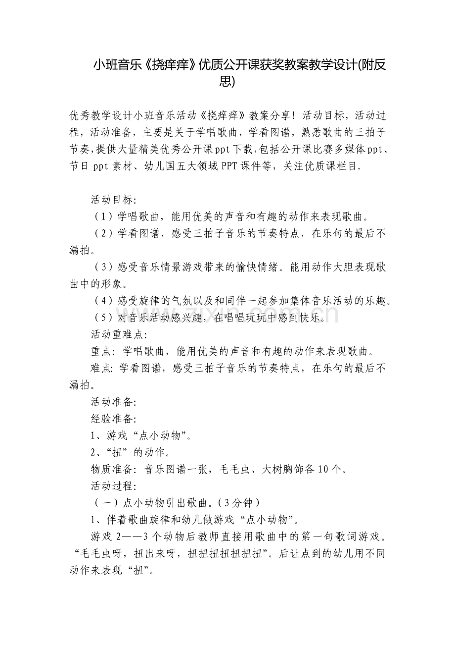 小班音乐《挠痒痒》优质公开课获奖教案教学设计(附反思).docx_第1页