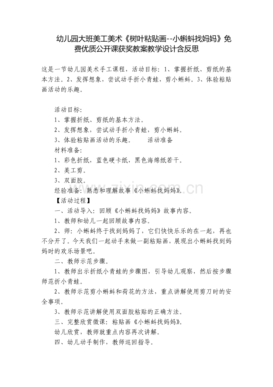 幼儿园大班美工美术《树叶粘贴画--小蝌蚪找妈妈》优质公开课获奖教案教学设计含反思.docx_第1页