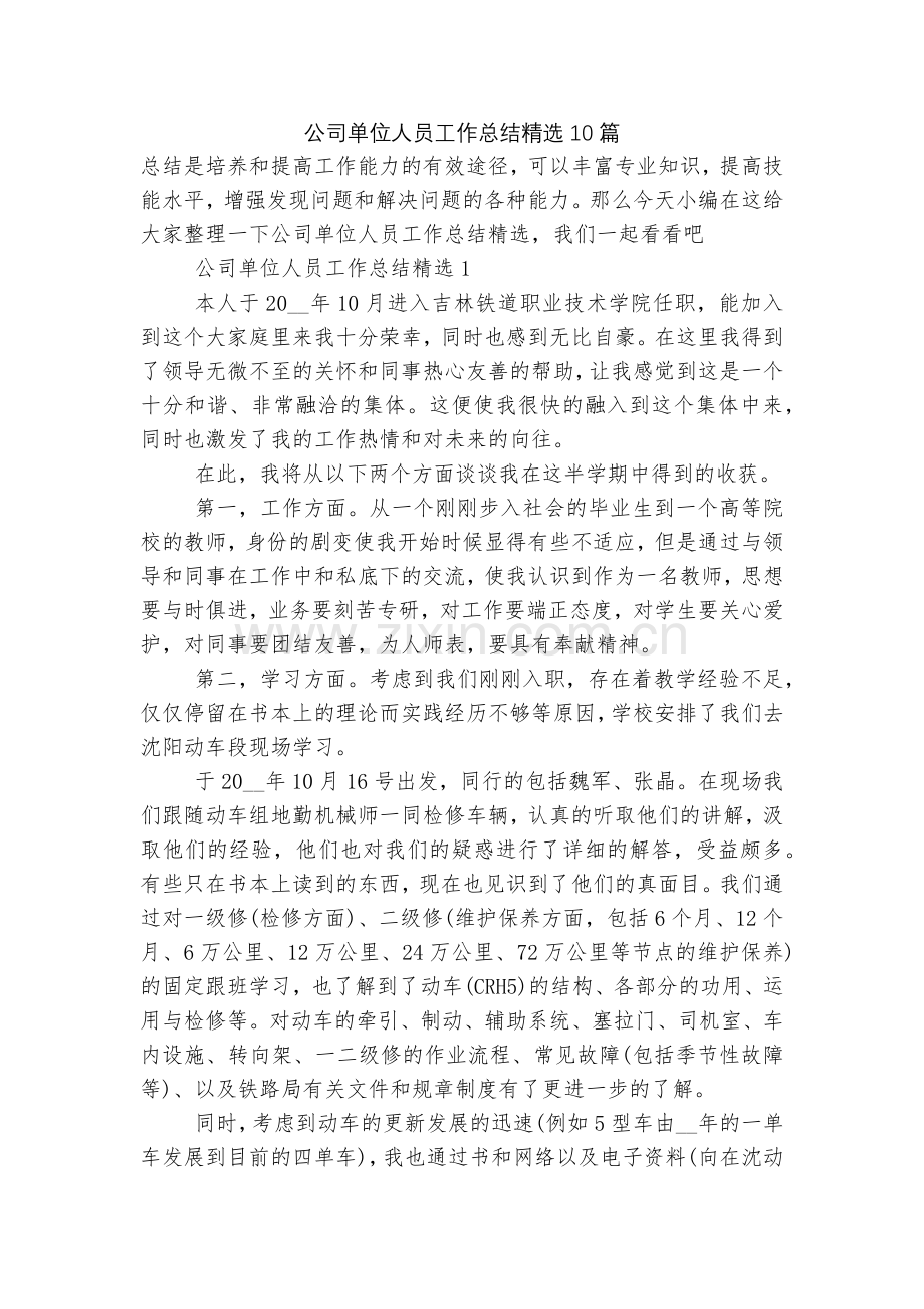 公司单位人员工作总结10篇.docx_第1页