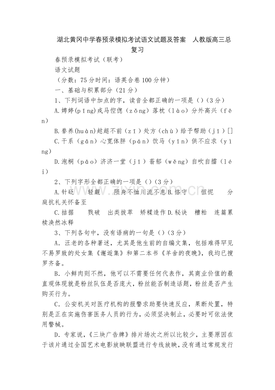 湖北黄冈中学春预录模拟考试语文试题及答案--人教版高三总复习.docx_第1页