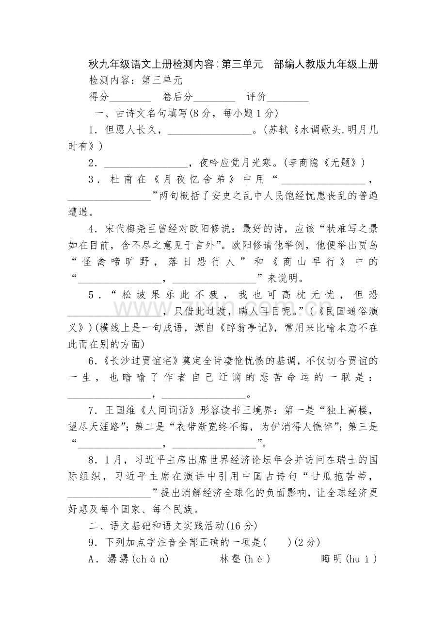 秋九年级语文上册检测内容：第三单元--部编人教版九年级上册.docx_第1页