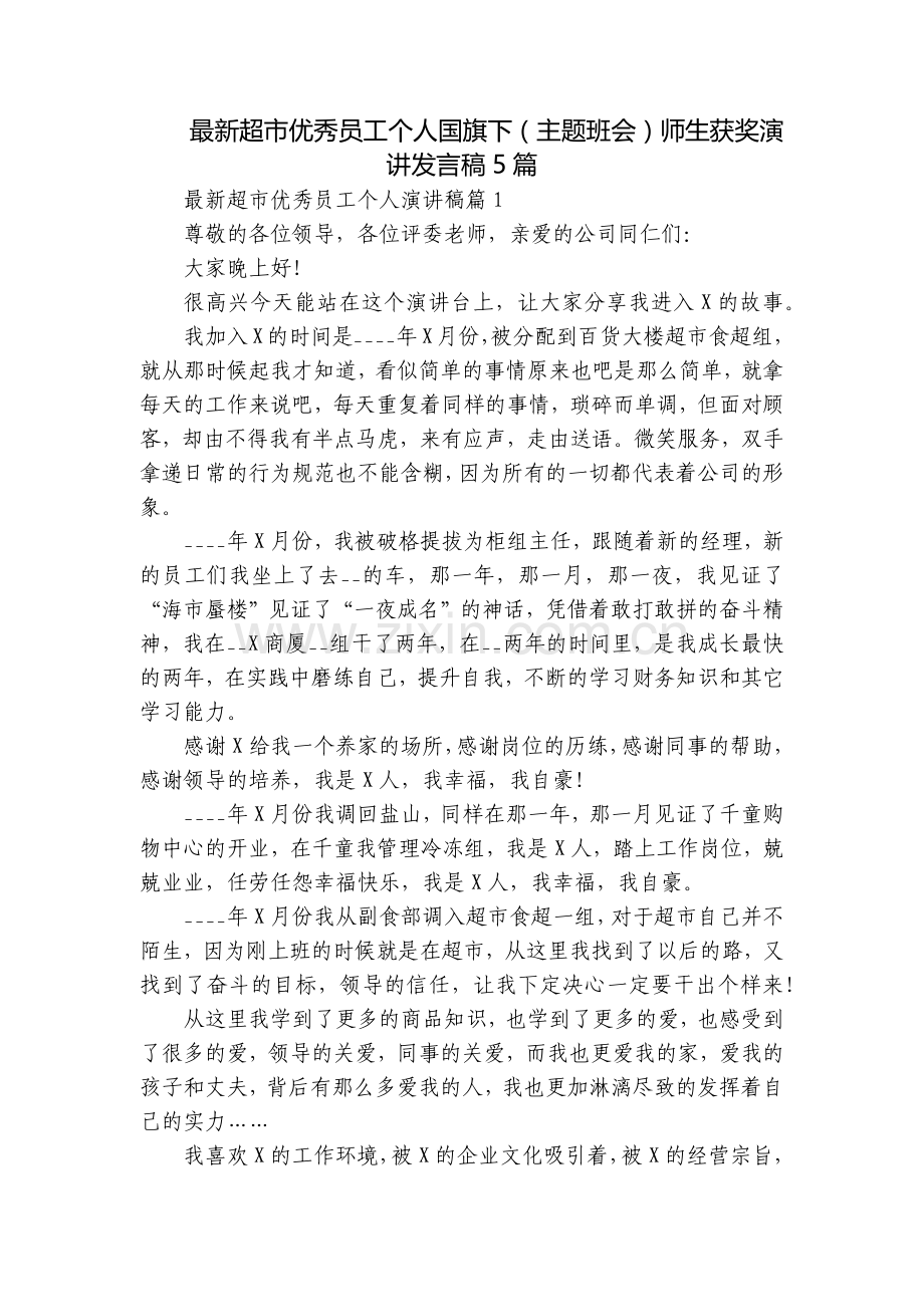 超市优秀员工个人国旗下(主题班会)师生获奖演讲发言稿5篇.docx_第1页