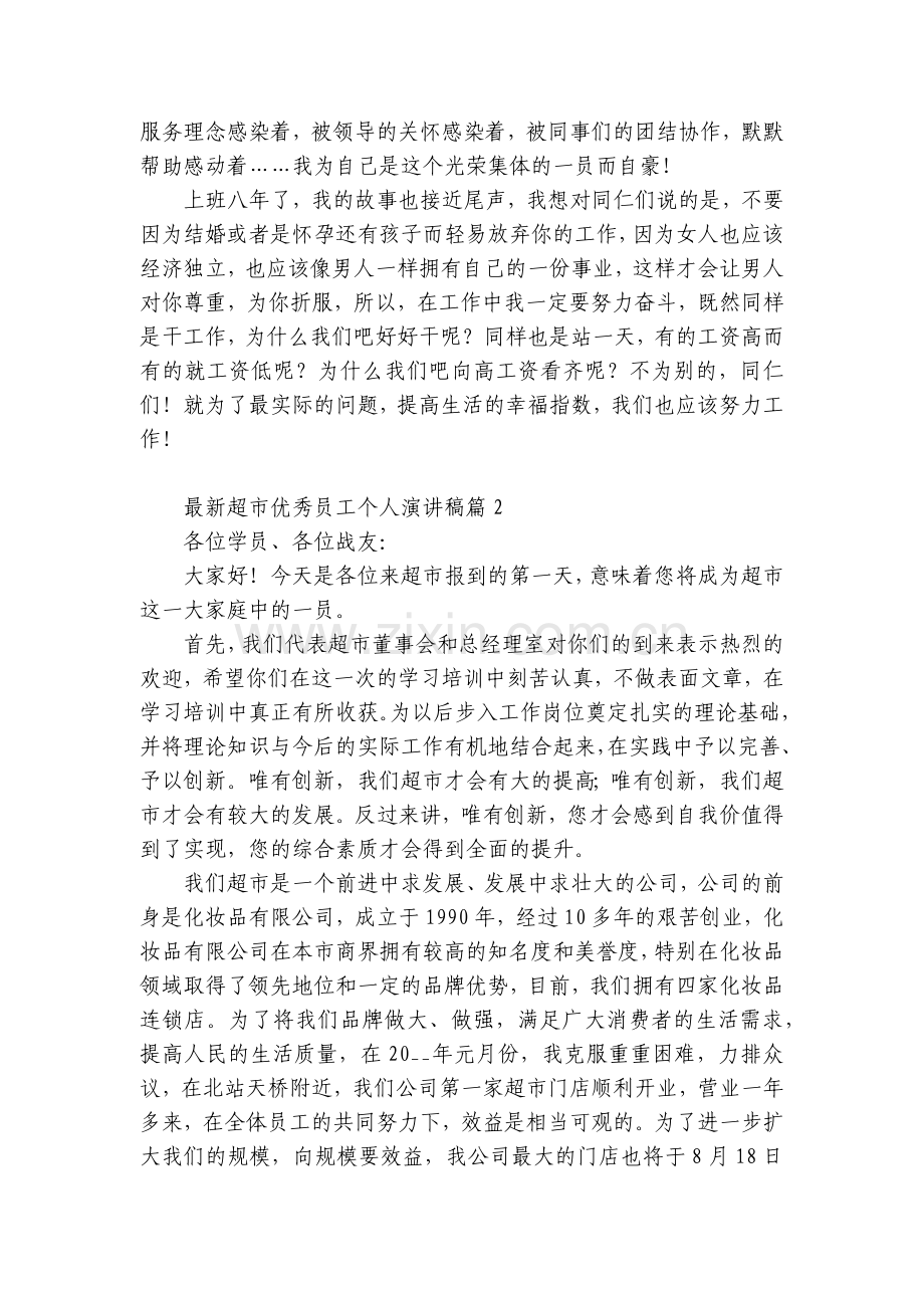 超市优秀员工个人国旗下(主题班会)师生获奖演讲发言稿5篇.docx_第2页