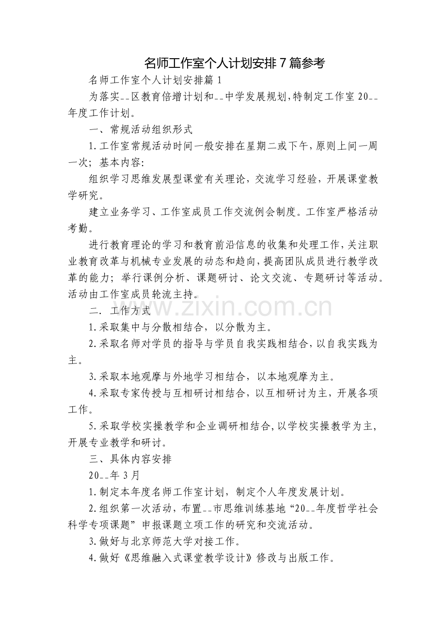 名师工作室个人计划安排7篇参考.docx_第1页