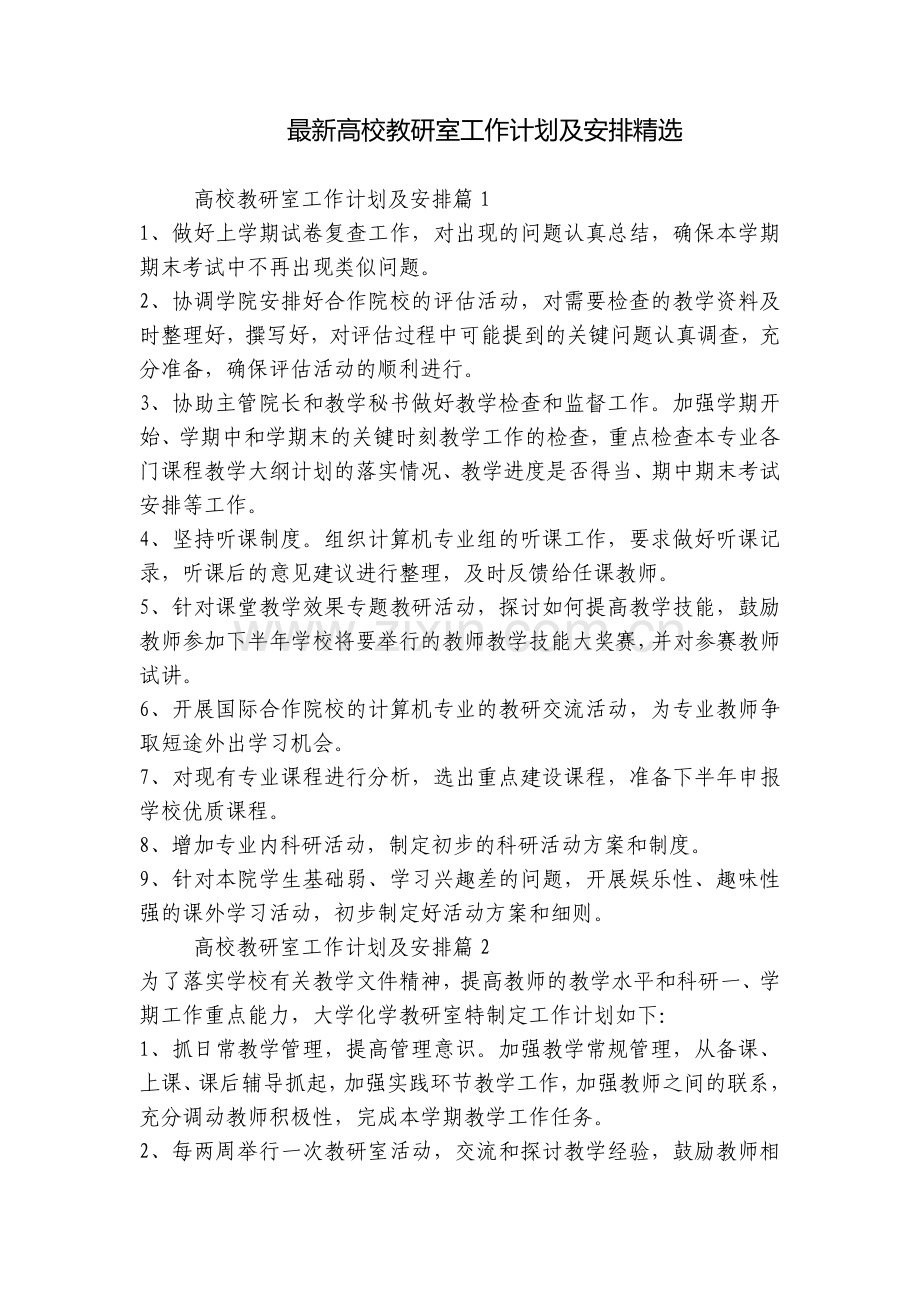 高校教研室工作计划及安排.docx_第1页