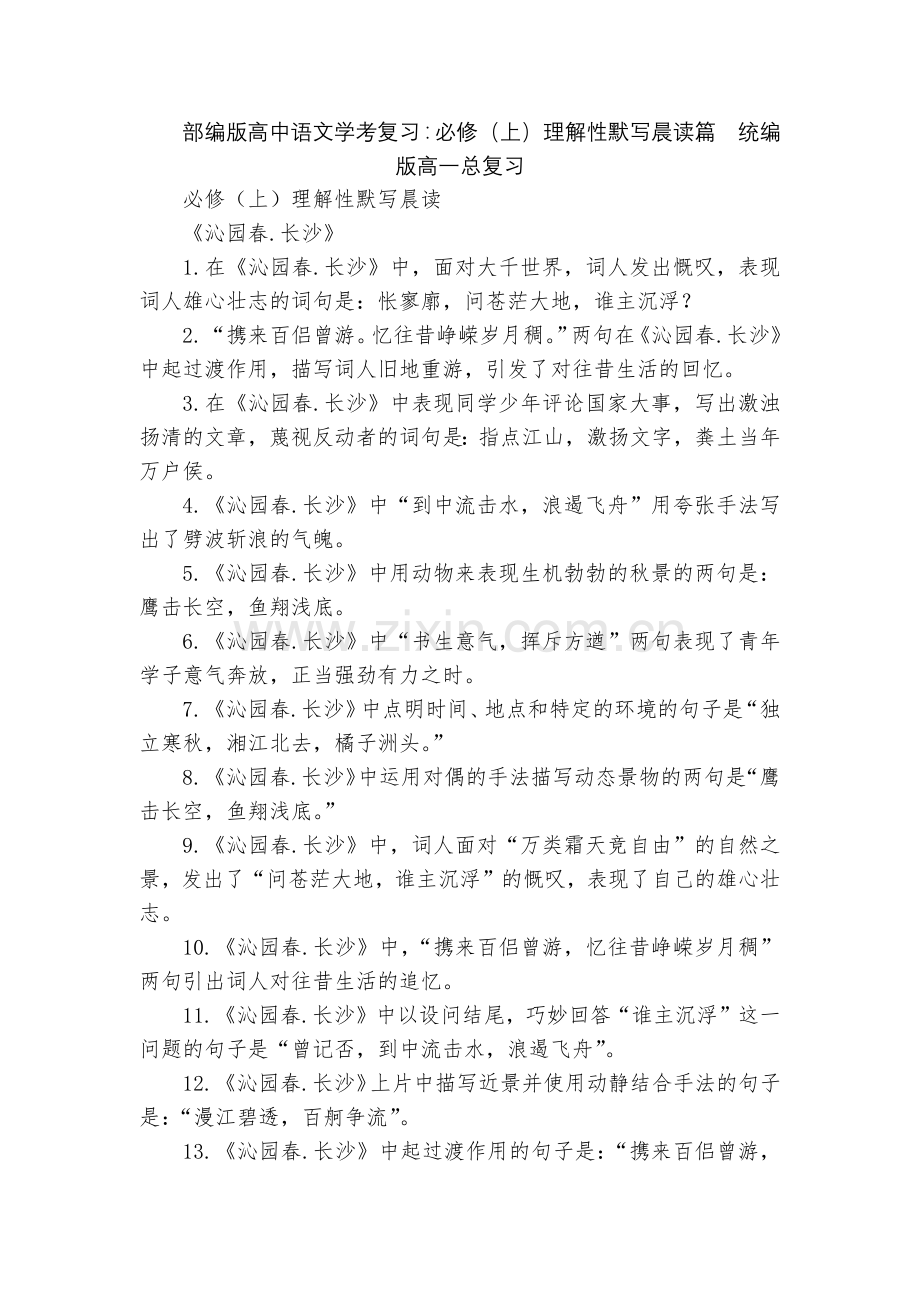 部编版高中语文学考复习：必修(上)理解性默写晨读篇--统编版高一总复习.docx_第1页