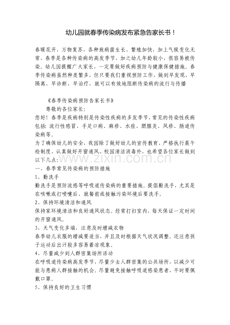 幼儿园就春季传染病发布紧急告家长书!.docx_第1页