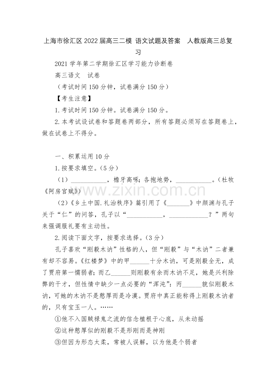 上海市徐汇区2022届高三二模-语文试题及答案--人教版高三总复习.docx_第1页