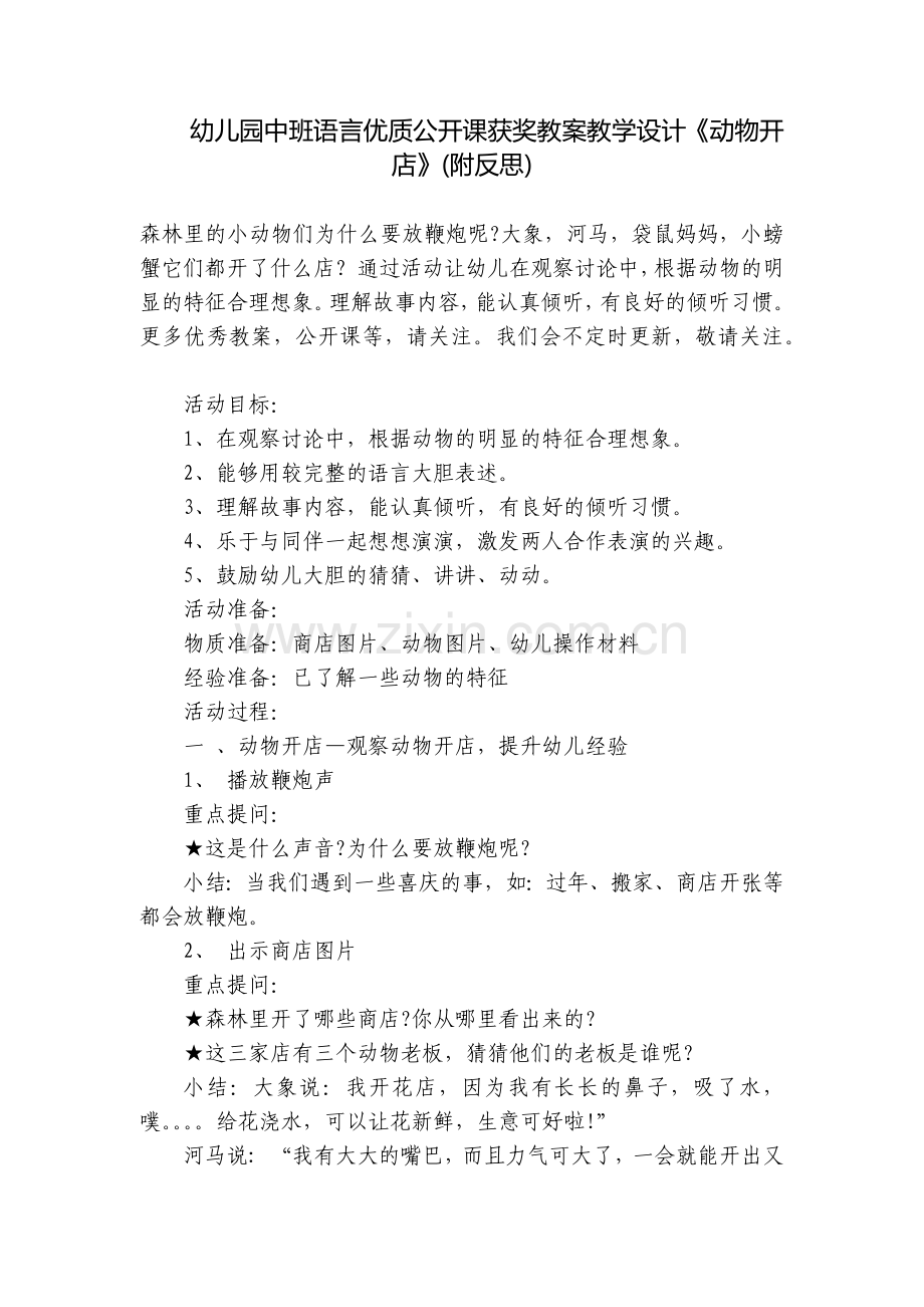 幼儿园中班语言优质公开课获奖教案教学设计《动物开店》(附反思).docx_第1页