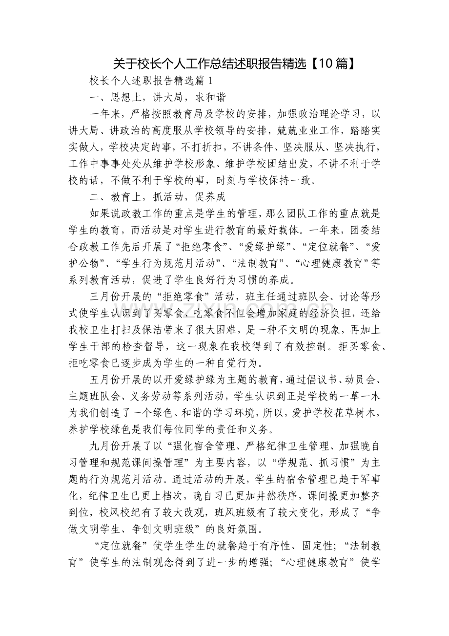 关于校长个人工作总结述职报告【10篇】.docx_第1页