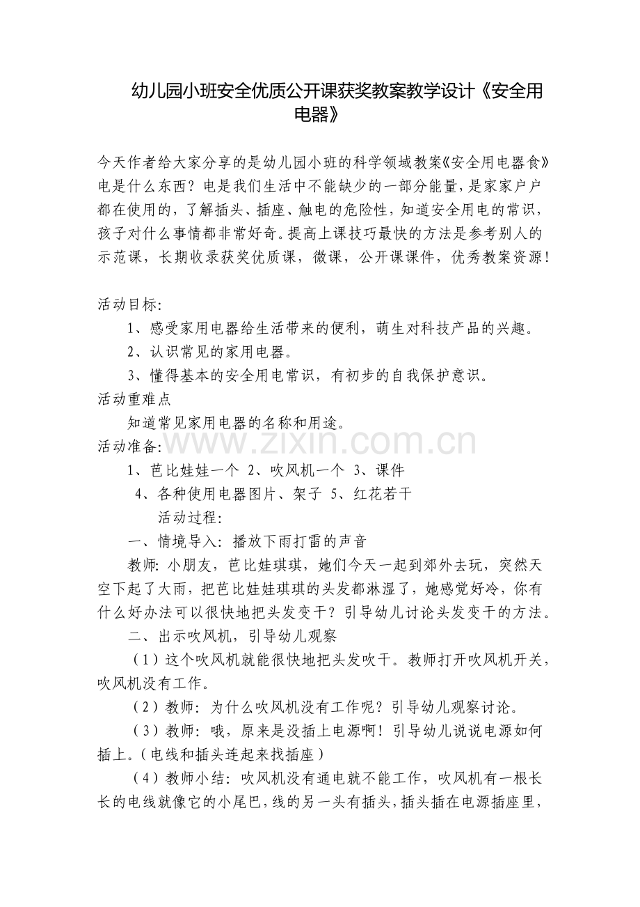 幼儿园小班安全优质公开课获奖教案教学设计《安全用电器》.docx_第1页