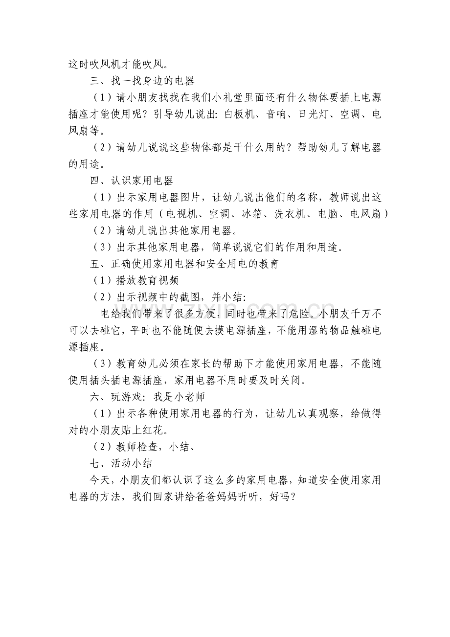 幼儿园小班安全优质公开课获奖教案教学设计《安全用电器》.docx_第2页