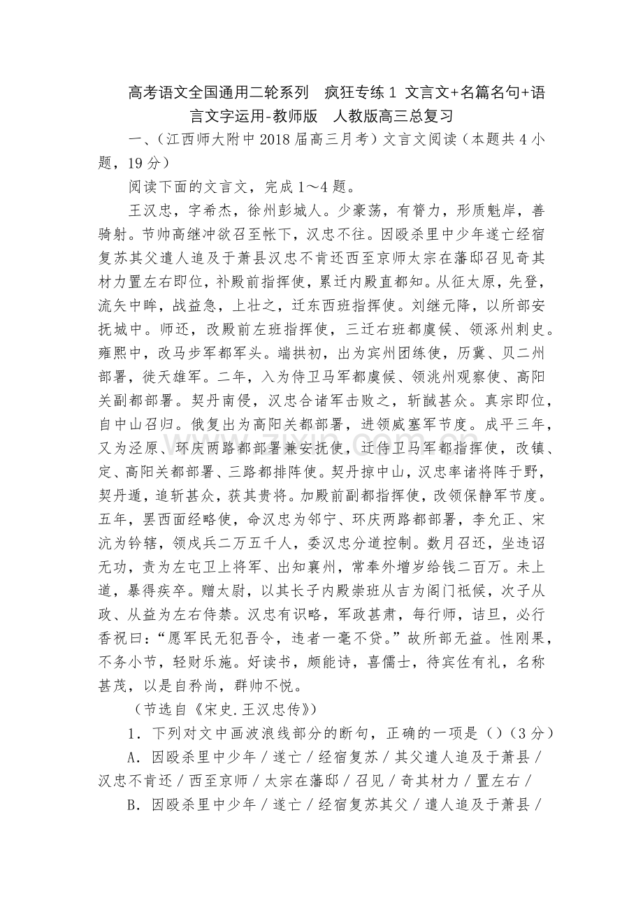 高考语文全国通用二轮系列--疯狂专练1-文言文+名篇名句+语言文字运用-教师版--人教版高三总复习.docx_第1页