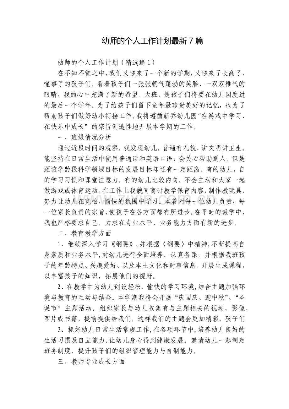 幼师的个人工作计划7篇.docx_第1页