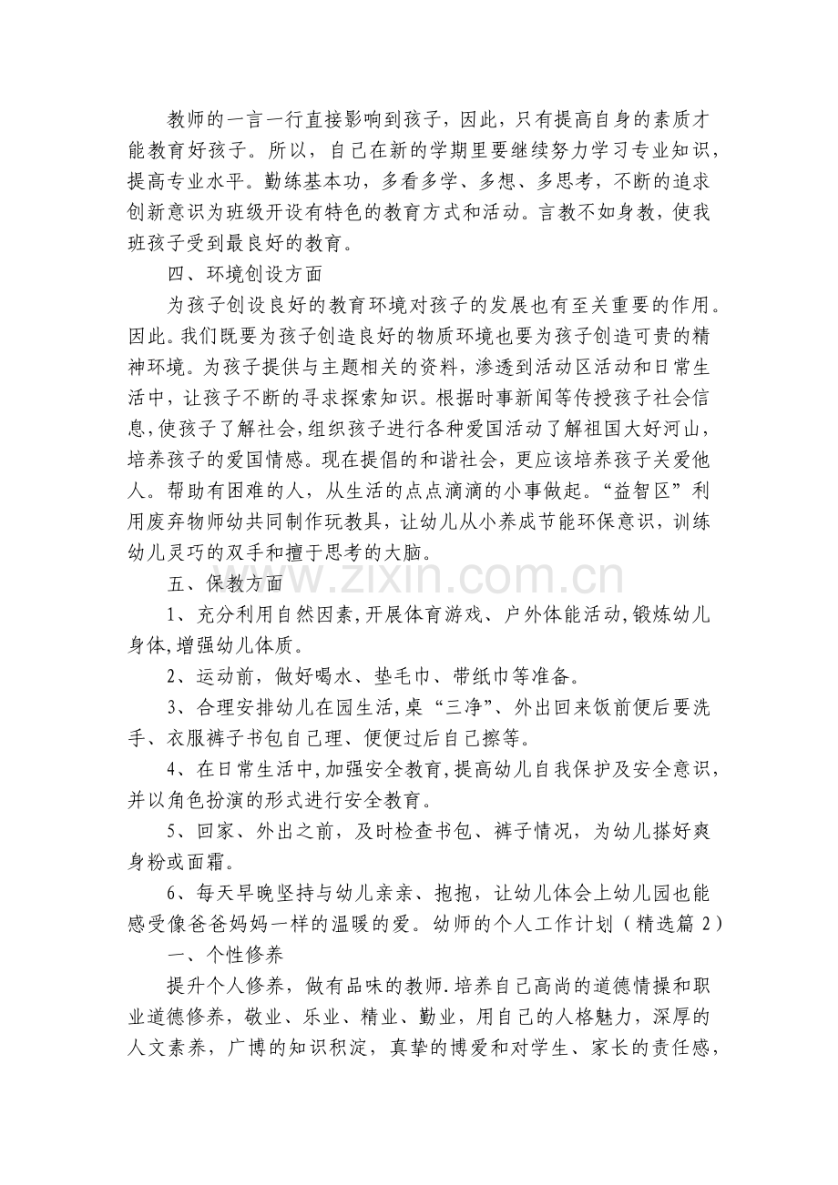 幼师的个人工作计划7篇.docx_第2页