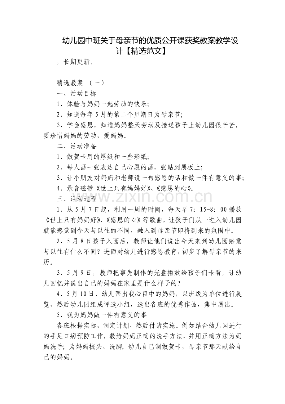 幼儿园中班关于母亲节的优质公开课获奖教案教学设计【范文】.docx_第1页