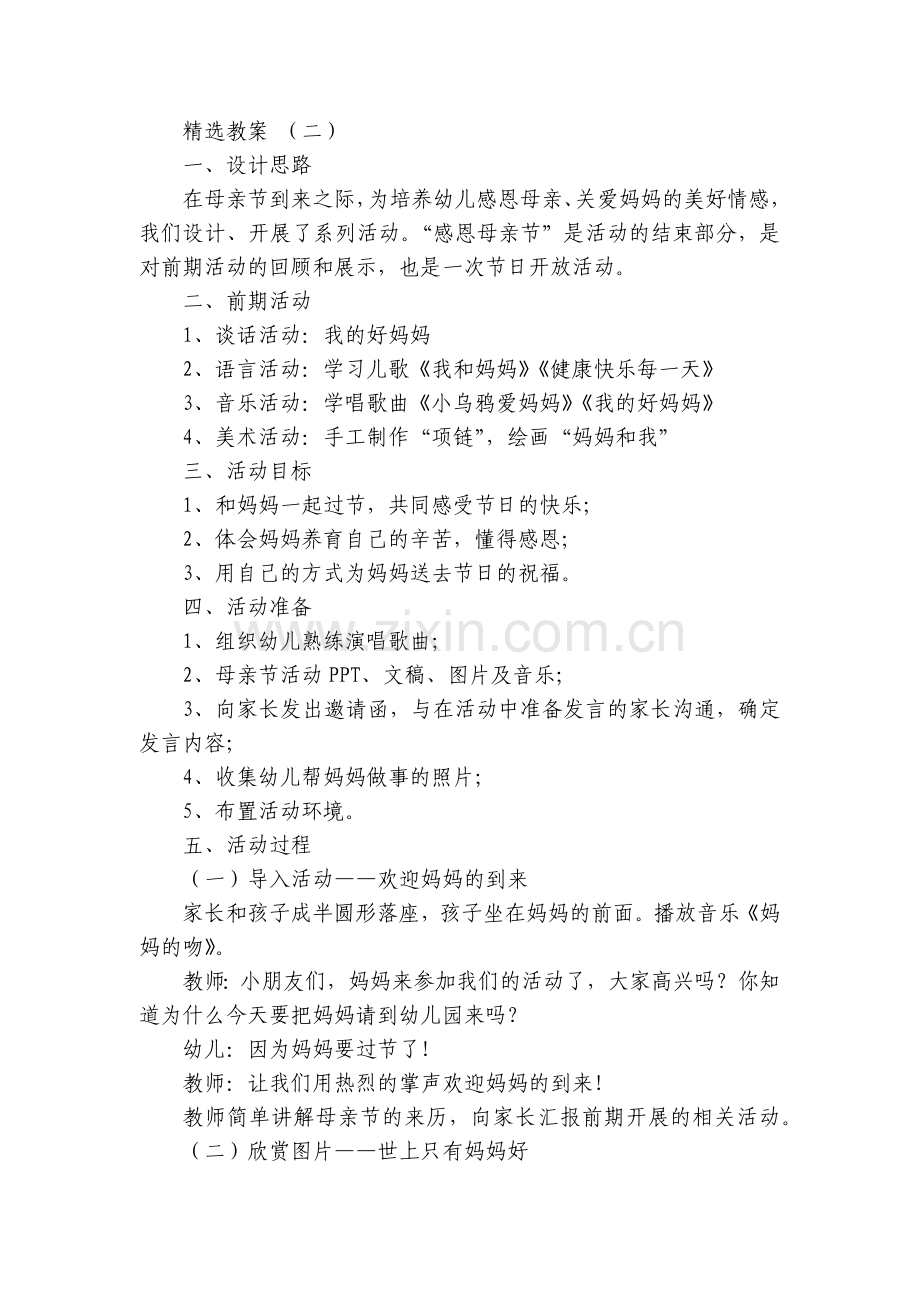 幼儿园中班关于母亲节的优质公开课获奖教案教学设计【范文】.docx_第2页