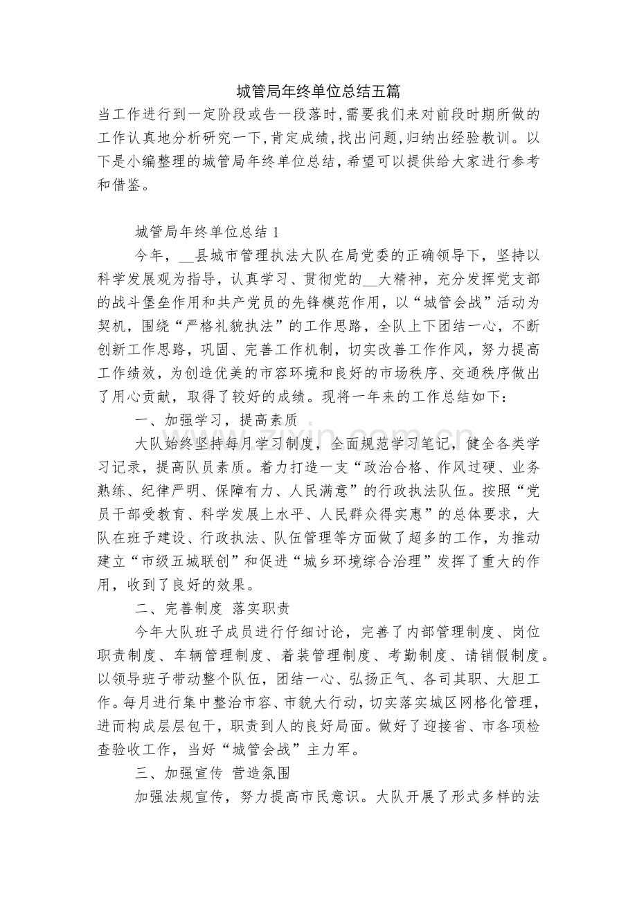 城管局年终单位总结五篇.docx_第1页