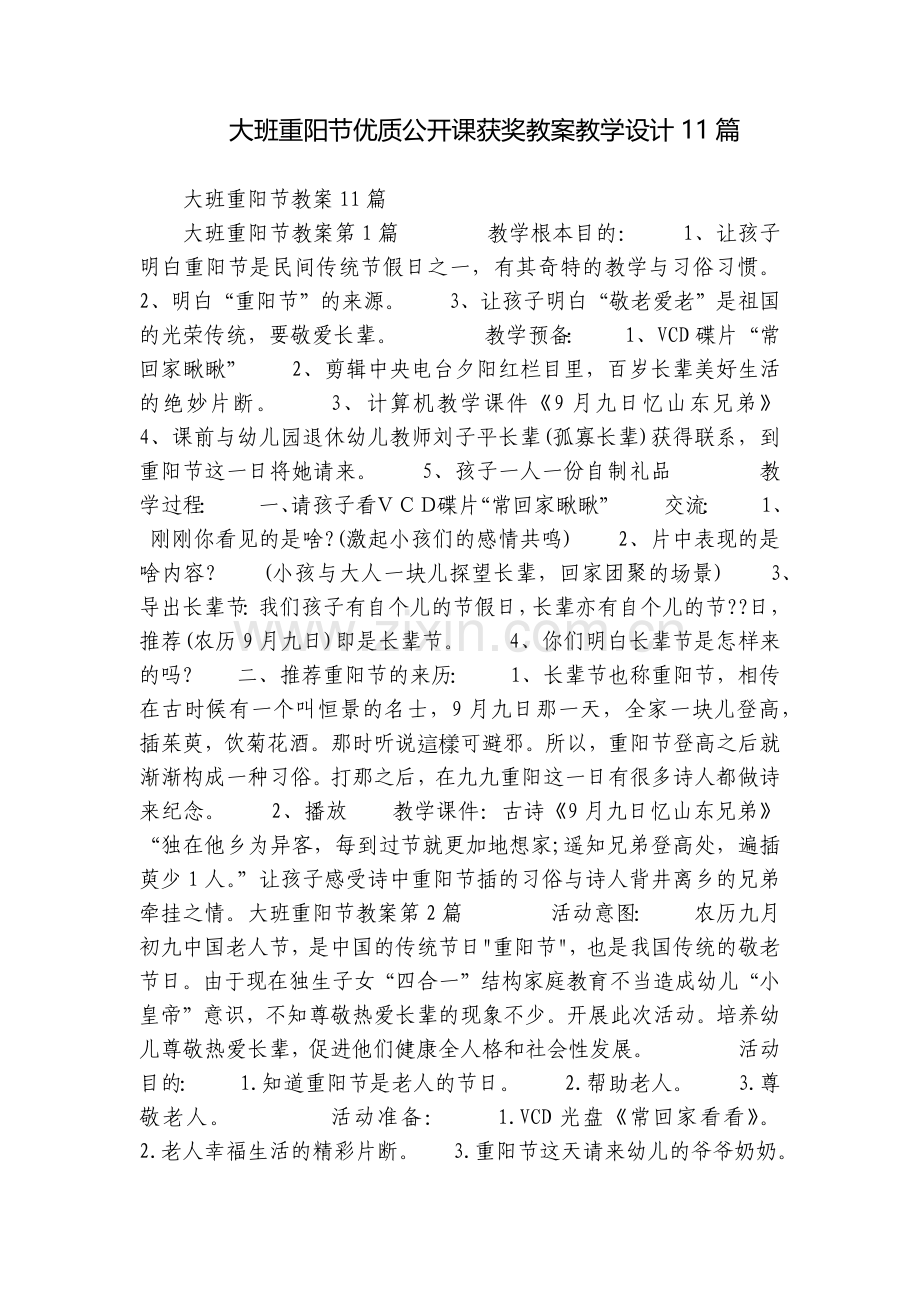 大班重阳节优质公开课获奖教案教学设计11篇.docx_第1页