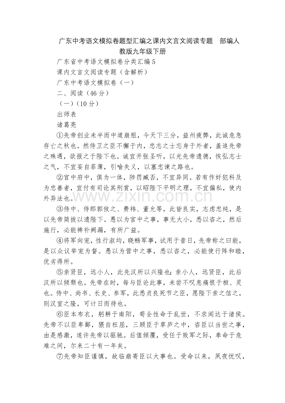 广东中考语文模拟卷题型汇编之课内文言文阅读专题--部编人教版九年级下册.docx_第1页