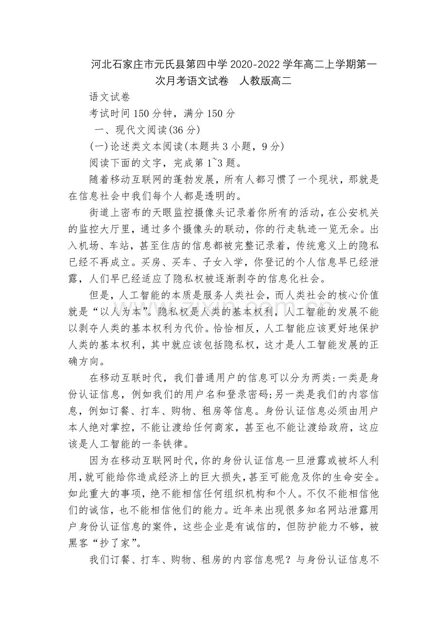 河北石家庄市元氏县第四中学2020-2022学年高二上学期第一次月考语文试卷--人教版高二.docx_第1页