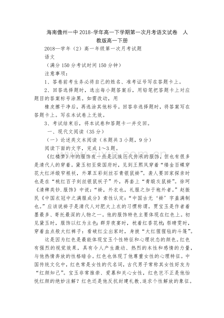 海南儋州一中2018-学年高一下学期第一次月考语文试卷--人教版高一下册.docx_第1页