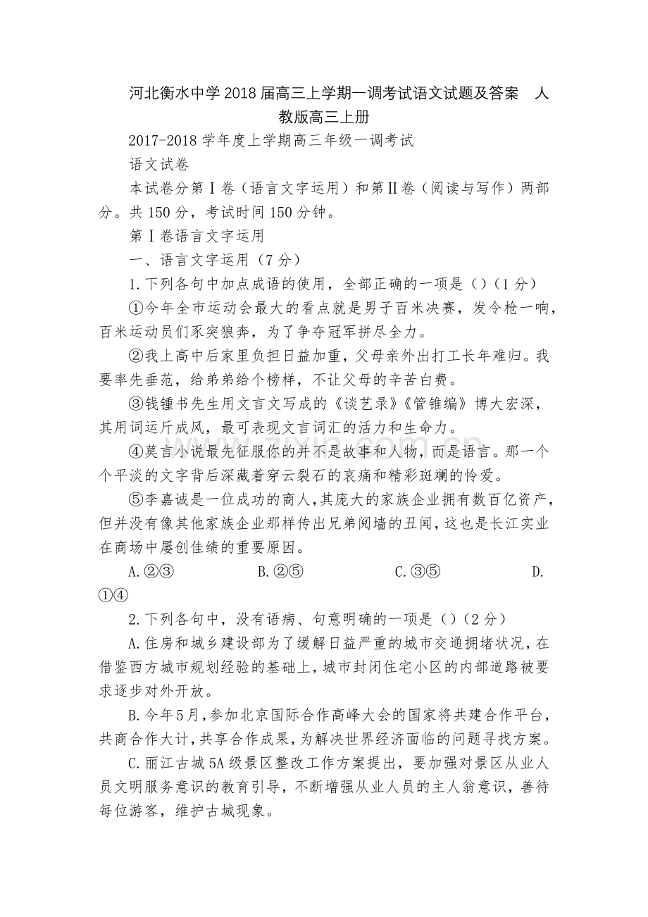 河北衡水中学2018届高三上学期一调考试语文试题及答案--人教版高三上册.docx_第1页