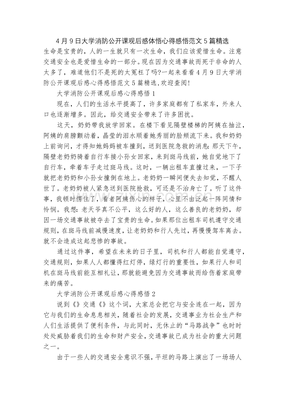 4月9日大学消防公开课观后感体悟心得感悟范文5篇.docx_第1页