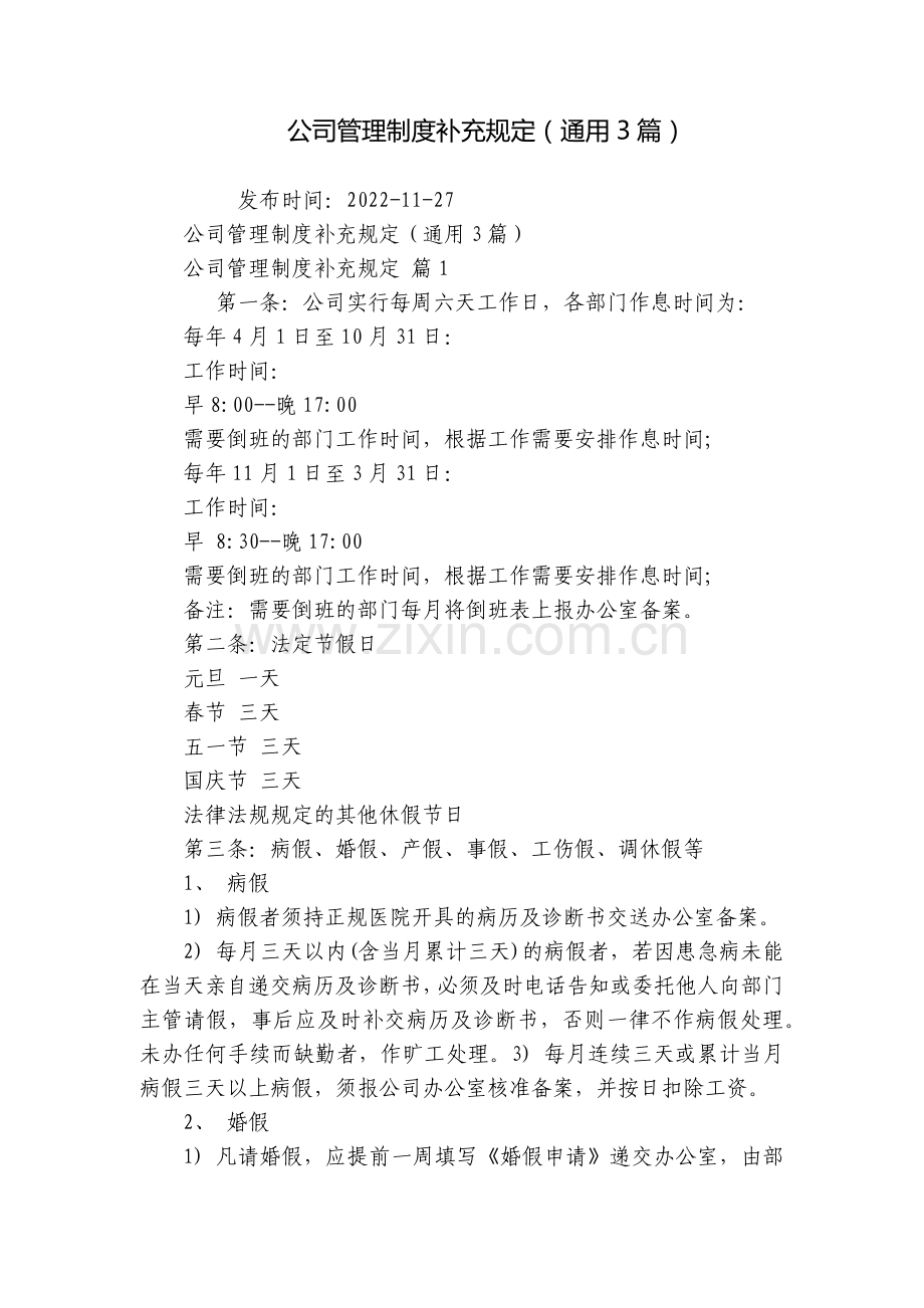 公司管理制度补充规定(通用3篇).docx_第1页