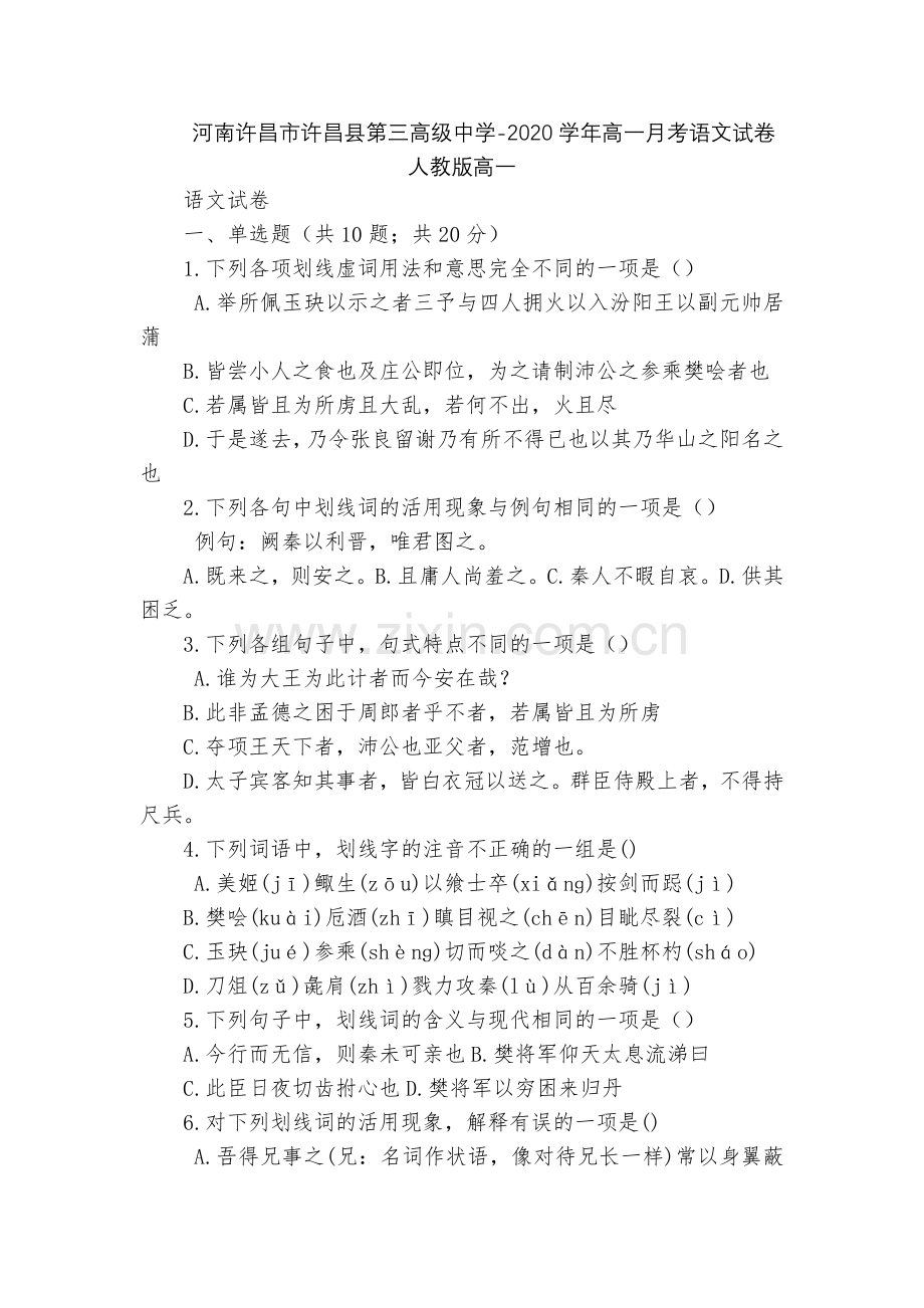 河南许昌市许昌县第三高级中学-2020学年高一月考语文试卷--人教版高一.docx_第1页