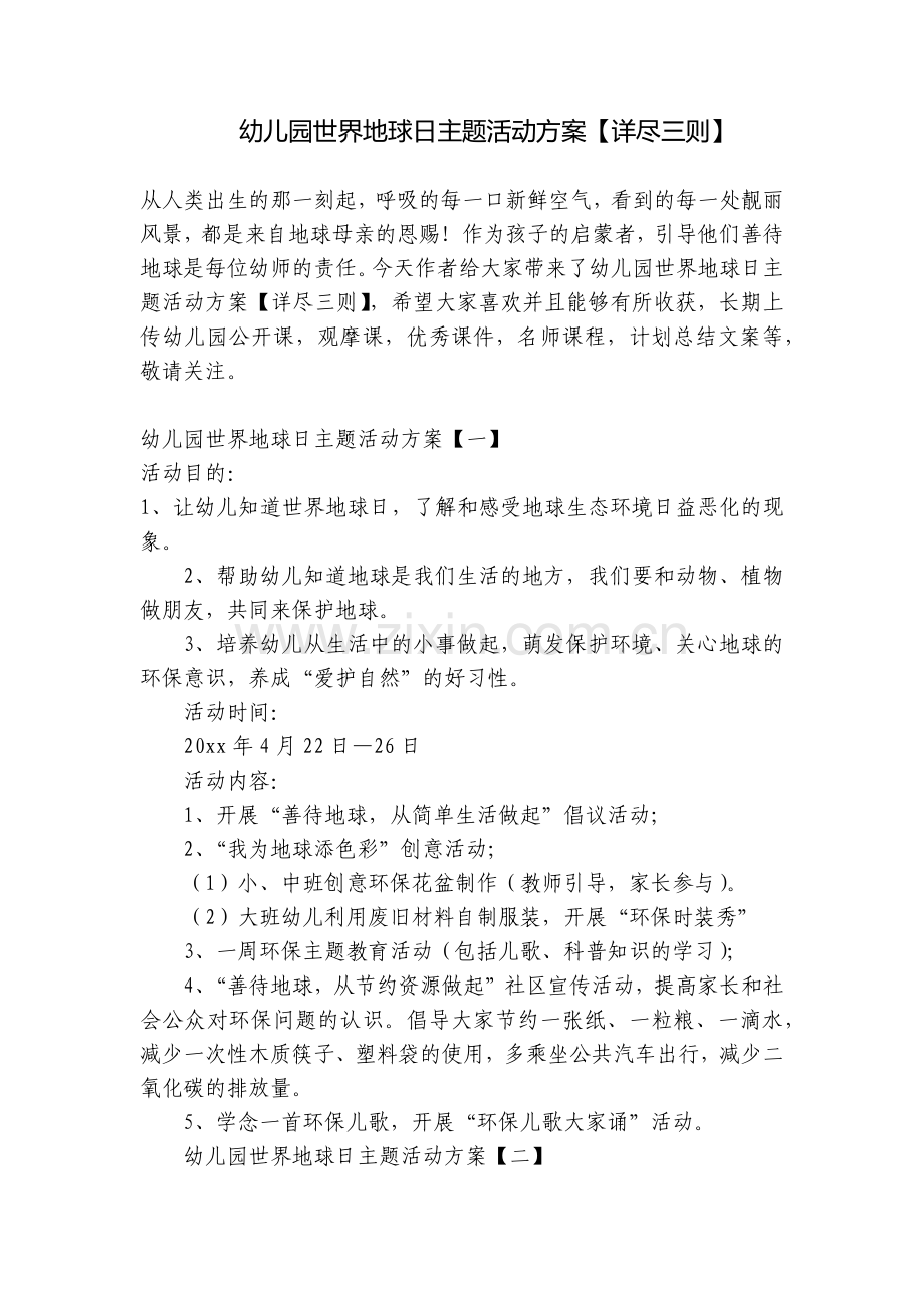 幼儿园世界地球日主题活动方案【详尽三则】.docx_第1页