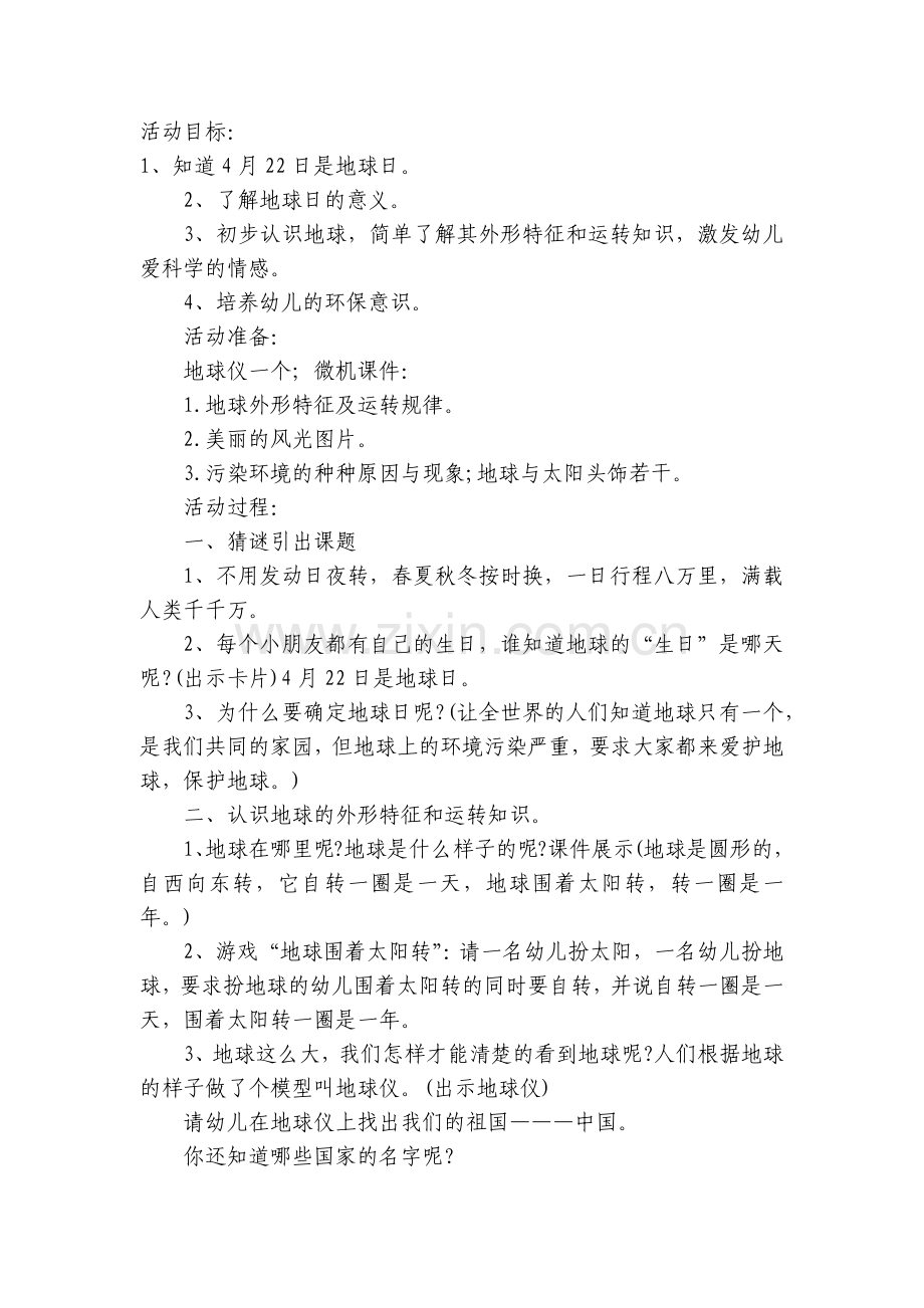 幼儿园世界地球日主题活动方案【详尽三则】.docx_第2页