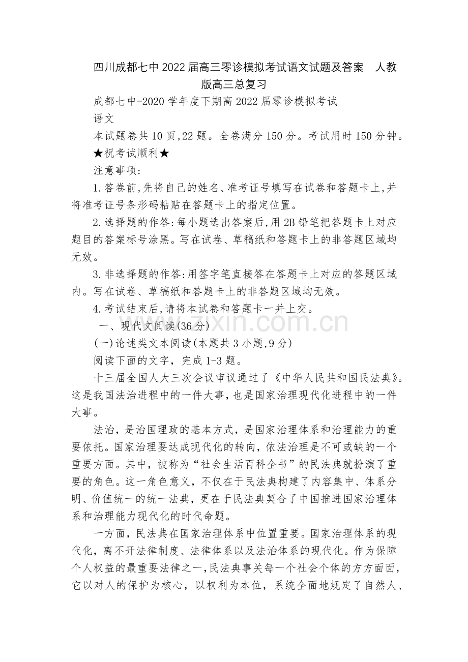 四川成都七中2022届高三零诊模拟考试语文试题及答案--人教版高三总复习.docx_第1页