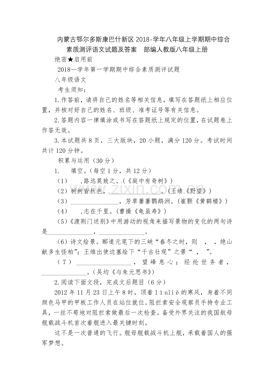 内蒙古鄂尔多斯康巴什新区2018-学年八年级上学期期中综合素质测评语文试题及答案--部编人教版八年级.docx_第1页