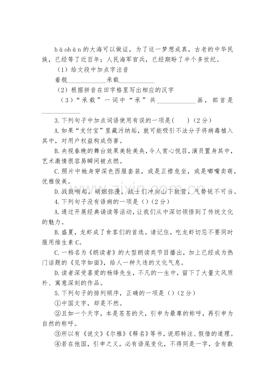 内蒙古鄂尔多斯康巴什新区2018-学年八年级上学期期中综合素质测评语文试题及答案--部编人教版八年级.docx_第2页