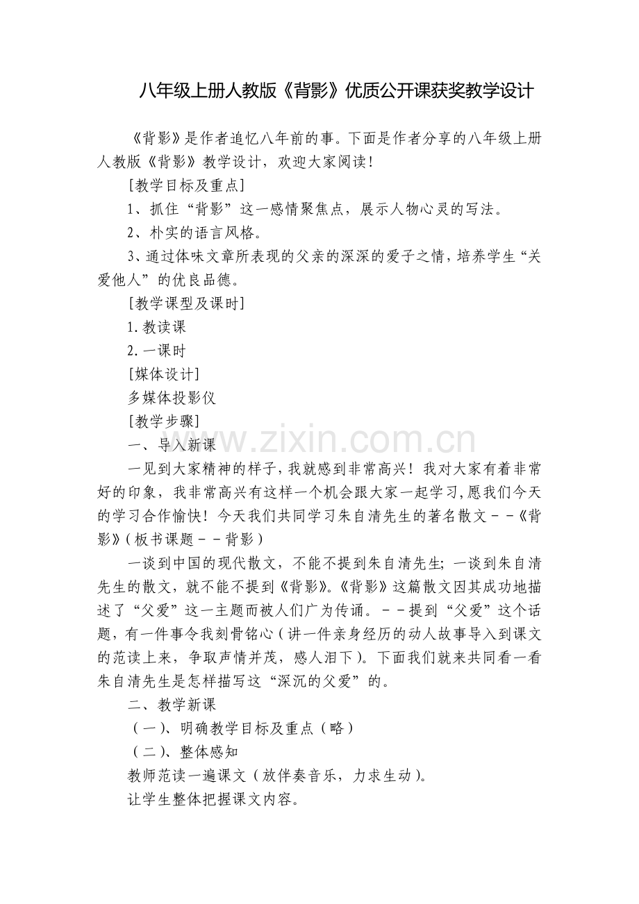 八年级上册人教版《背影》优质公开课获奖教学设计.docx_第1页