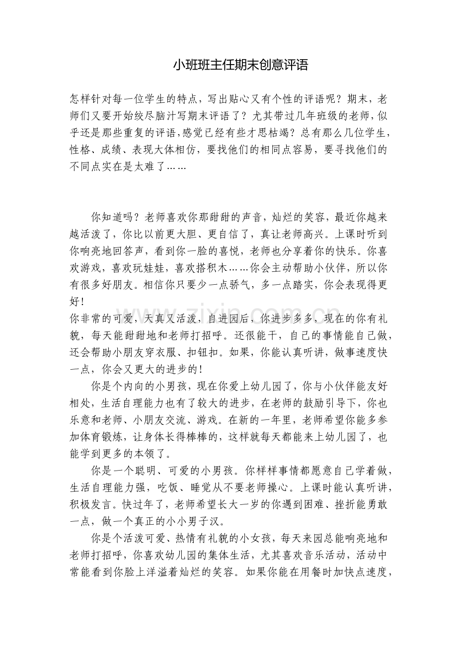 小班班主任期末创意评语.docx_第1页